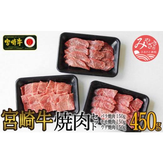 ふるさと納税 宮崎県 宮崎市 宮崎牛焼肉450gセット(バラ、モモ、ウデ／各150g)_M109-009