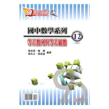 建弘國中數學旗開得勝12等差數列與等差級數