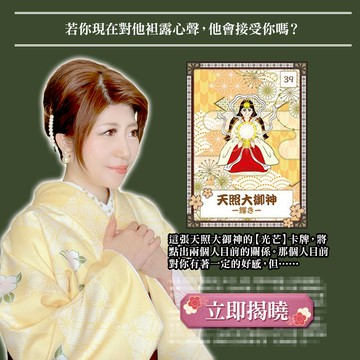 日本福神占-我們會相伴一生嗎？