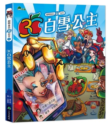 翻轉童話ｅ起來1：3C白雪公主[二手書_良好]