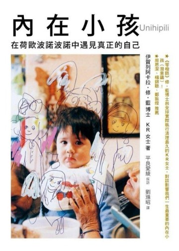 內在小孩：在荷歐波諾波諾中遇見真正的自己[二手書_良好]