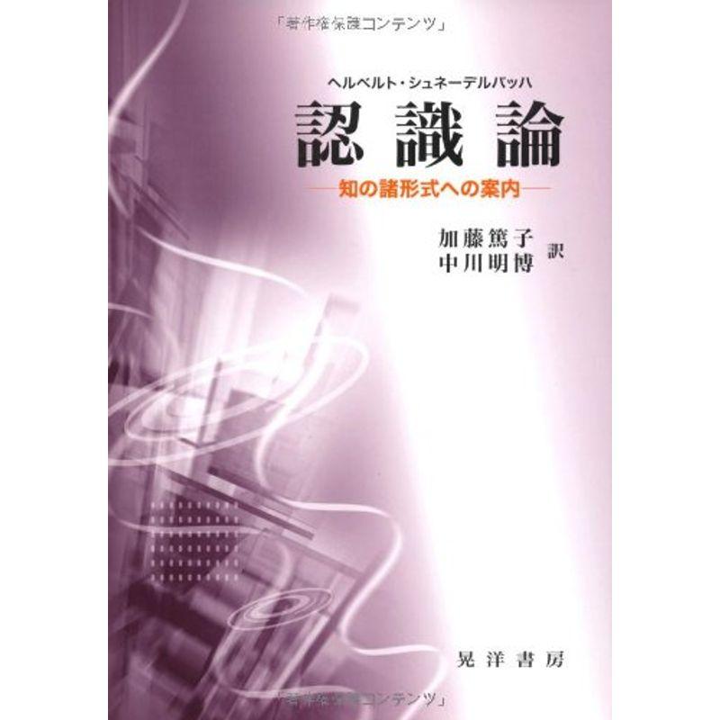 認識論?知の諸形式への案内