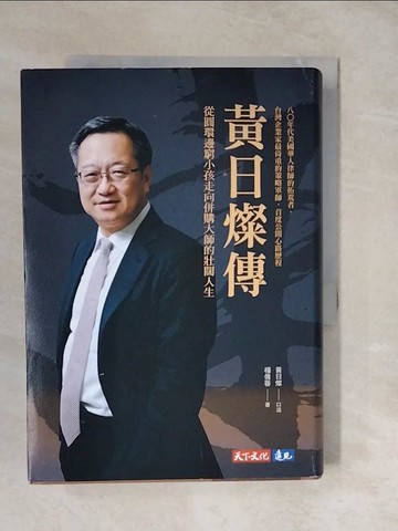 【書寶二手書T7／傳記_XUS】黃日燦傳：從圓環邊窮小孩走向併購大師的壯闊人生_黃日燦, 楊倩蓉
