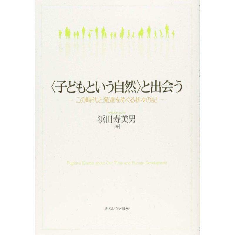 〈子どもという自然〉と出会う??この時代と発達をめぐる折々の記