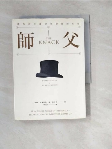 【書寶二手書T2／財經企管_W1D】師父-那些我在課堂外學會的本事_諾姆．布羅斯基