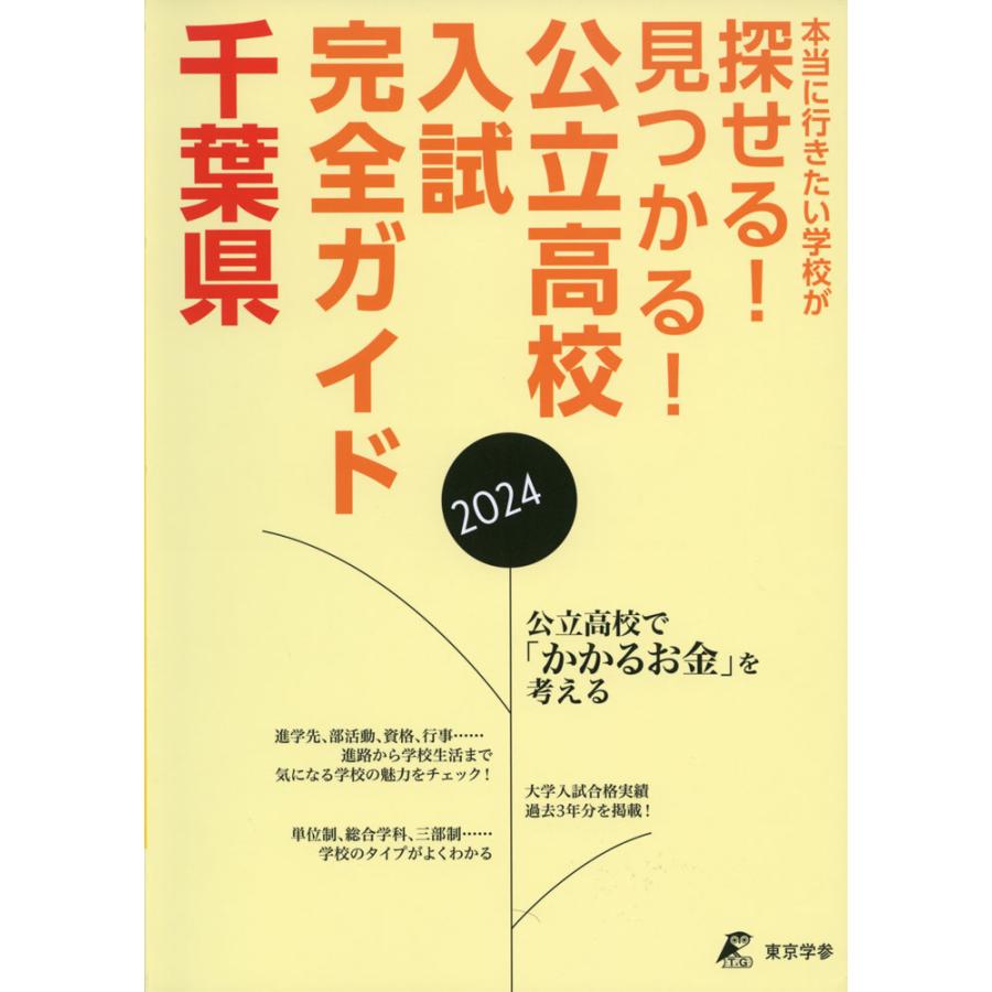 公立高校入試完全ガイド 千葉県 2024