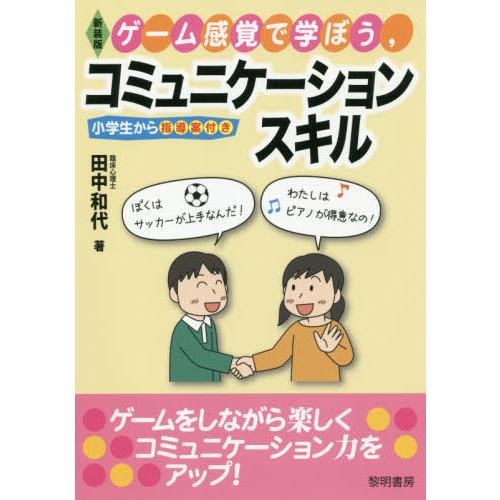 ゲーム感覚で学ぼう,コミュニケーションスキル 田中和代