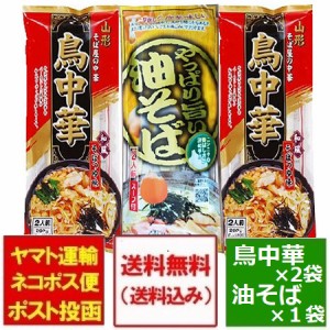 鳥中華 送料無料 油そば みうら食品 鳥中華 山形 油そば 袋麺 3束 鳥中華 2束・油そば 1束