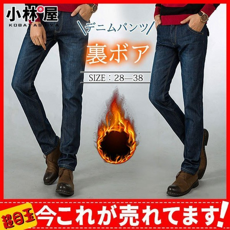 デニムパンツ メンズ 暖パンツ ジーパン ジーンズ チノパン 裏起毛 裏ボア ストレート ボトムス 暖かい ボア 防寒 秋 冬 厚手 カジュアル 通販 Lineポイント最大0 5 Get Lineショッピング
