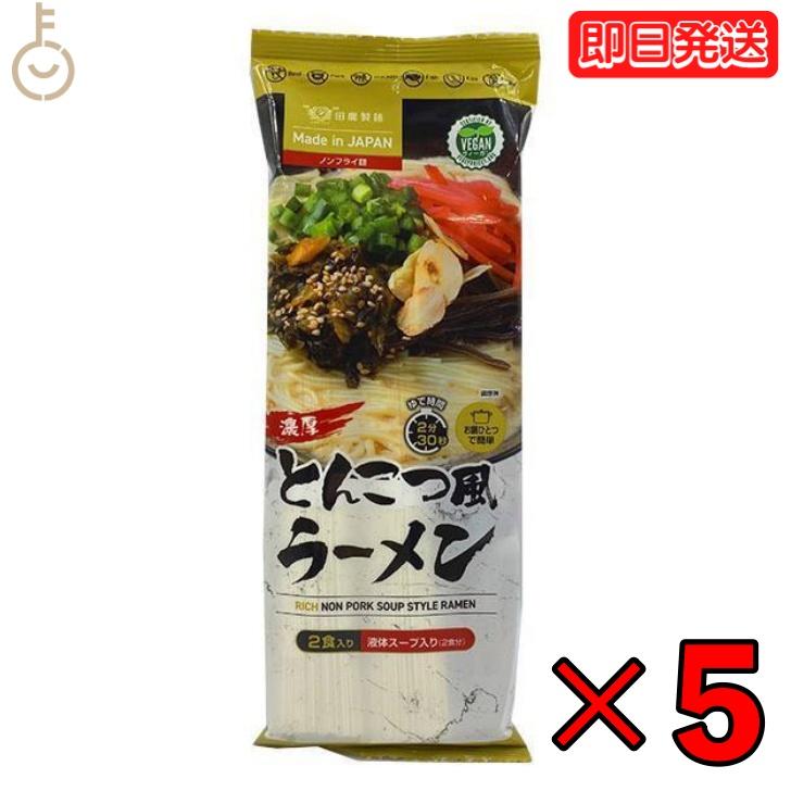 田靡製麺 濃厚とんこつ風ラーメンVegan 250g 5袋  田靡 製麺 濃厚 とんこつ風 ラーメン Vegan