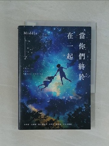 【書寶二手書T1／一般小說_YDQ】當你們終於在一起（一航版）_Middle