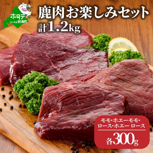 鹿肉 お楽しみ 計 1.2kg セット モモ300g ホエーモモ300g ロース300g ホエーモモ300g ジビエ 北海道（北海道 別海町 肉 にく 鹿肉 ジビエ ふるさと納税）