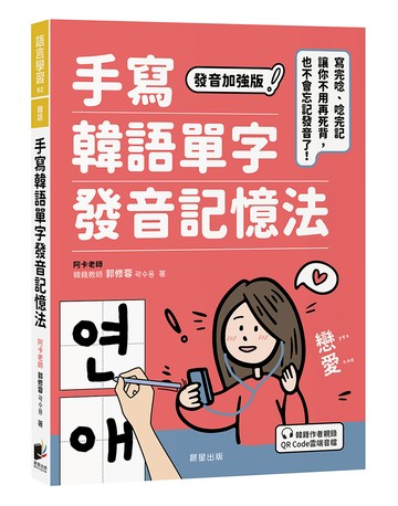 手寫韓語單字發音記憶法：寫完唸、唸完記，讓你不用再死背，也不會忘記發音了！
