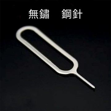 台灣現貨 手機SIM卡 取卡針 手機 平板 退卡針 適用 蘋果apple 安卓 出國必備