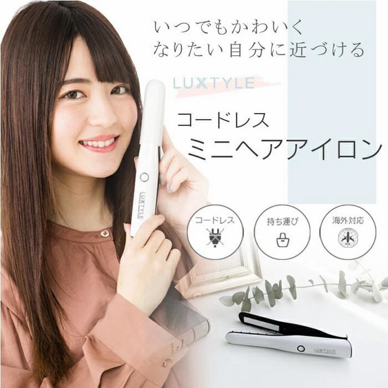 コードレス ヘアアイロン USB 充電 200℃ コンパクト ミニ 携帯用