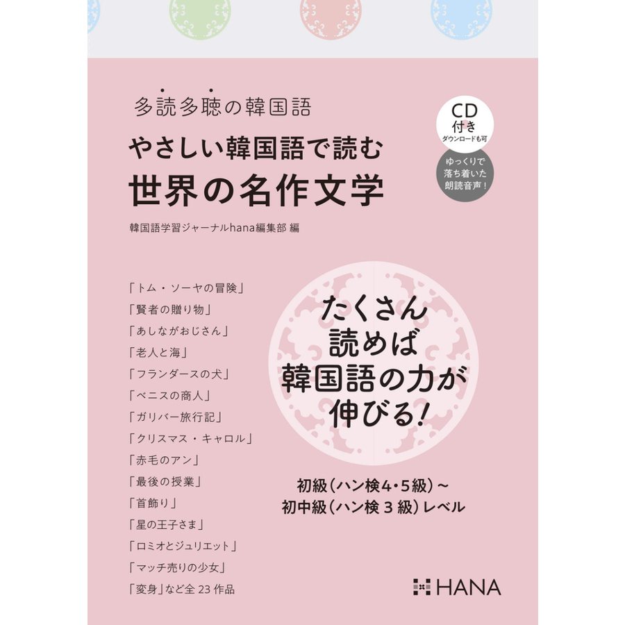 多読多聴の韓国語【初級編】　韓国語教材　LINEショッピング　【HANA】　やさしい韓国語で読む世界の名作文学