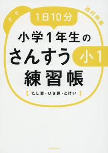 1日10分小学1年生のさんすう練習帳 たし算・ひき算・とけい 西村則康