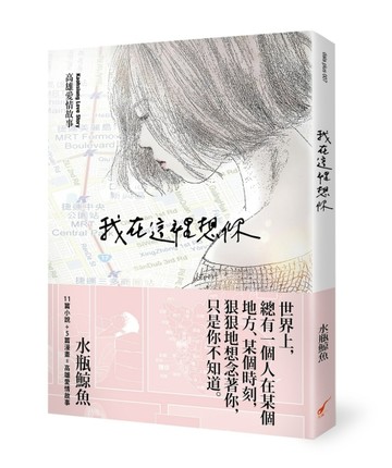 我在這裡想你：高雄愛情故事【二手書_良好】TAAZE讀冊生活
