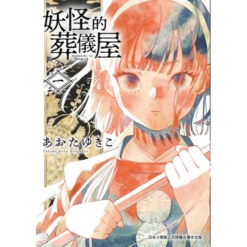 妖怪的葬儀屋 1