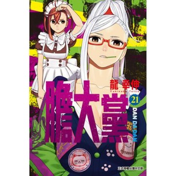 膽大黨 (21)_Readmoo 讀墨電子書