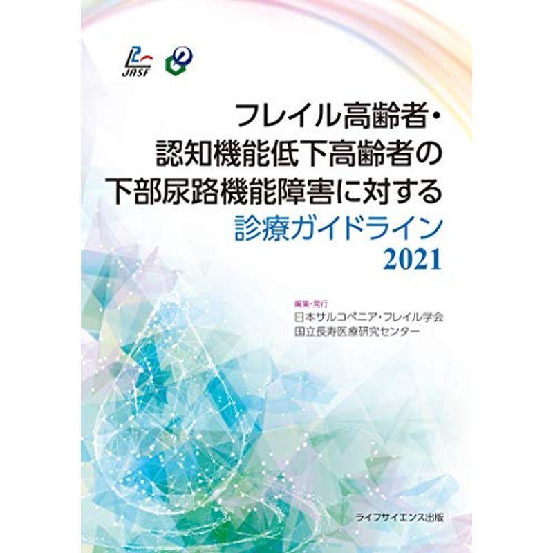 フレイル高齢者・認知機能低下高齢者の下部尿路機能障害に対する診療ガイドライン2021