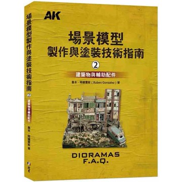 場景模型製作與塗裝技術指南2：建築物與輔助配飾