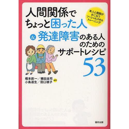 人間関係でちょっと困った人 発達障害のある人のためのサポートレシピ53 本人と周囲がおこなうソーシャルスキルトレーニング