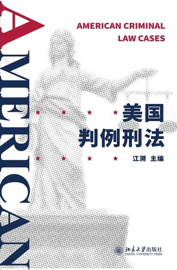 【電子書】美国判例刑法