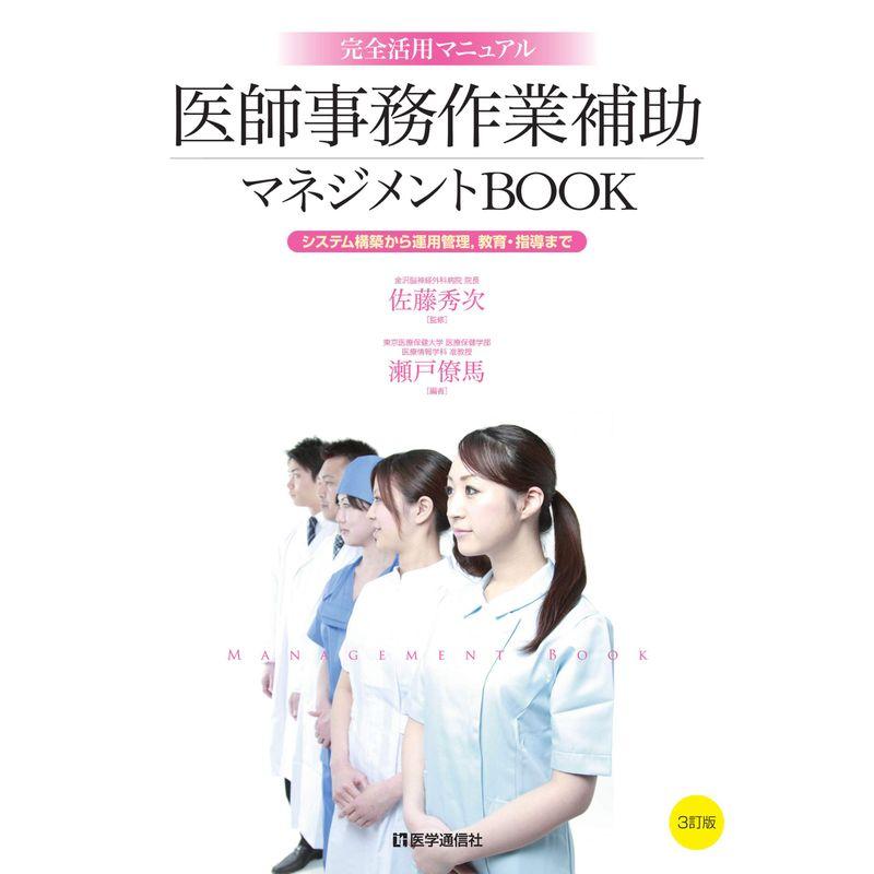 医師事務作業補助マネジメントBOOK 3訂版: システム構築から運用管理, 教育・指導まで