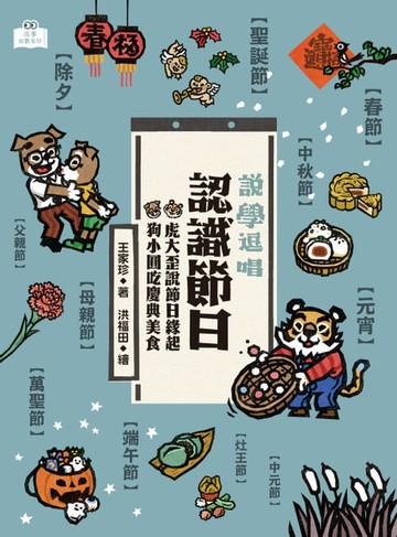 【電子書】說學逗唱，認識節日：虎大歪說節日緣起，狗小圓吃慶典美食