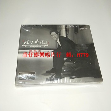 廖昌永《往日時光》2017新專輯 星文唱片 正版CD全新未拆封 經典致敬 蘆花 紅杉樹 往日時光 綠葉對根的情誼