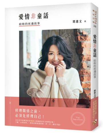 愛情非童話：給妳的床邊故事[二手書_良好]