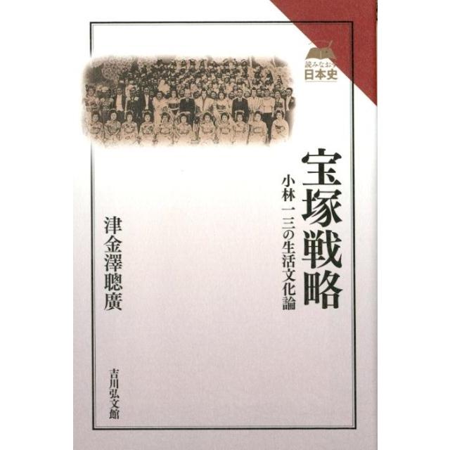 宝塚戦略 小林一三の生活文化論 津金澤聰廣 著