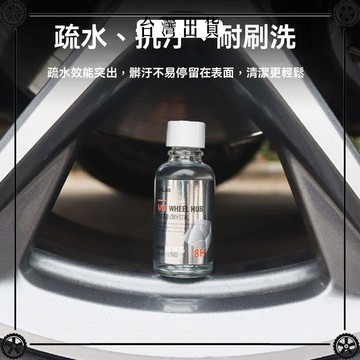 V0輪轂鍍晶 汽車輪轂鋼圈亮條鍍晶防氧化抗污疏水持久養護 可開發票✔Car Supplies 🚗臺灣出貨🚗