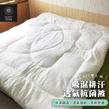 吸濕排汗抗菌透氣被 台灣製 棉被 被胎 被子 暖被 冬被 透氣調溫 舒適保暖 柔軟蓬鬆 6x7 2.5kg【日日大家居】