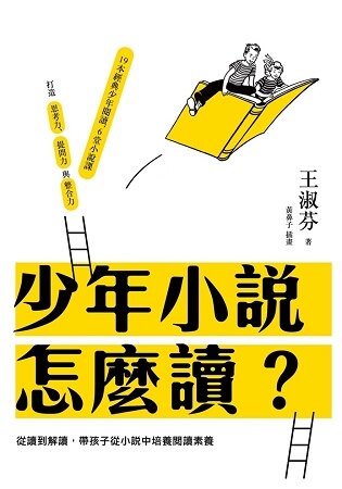少年小說怎麼讀？
