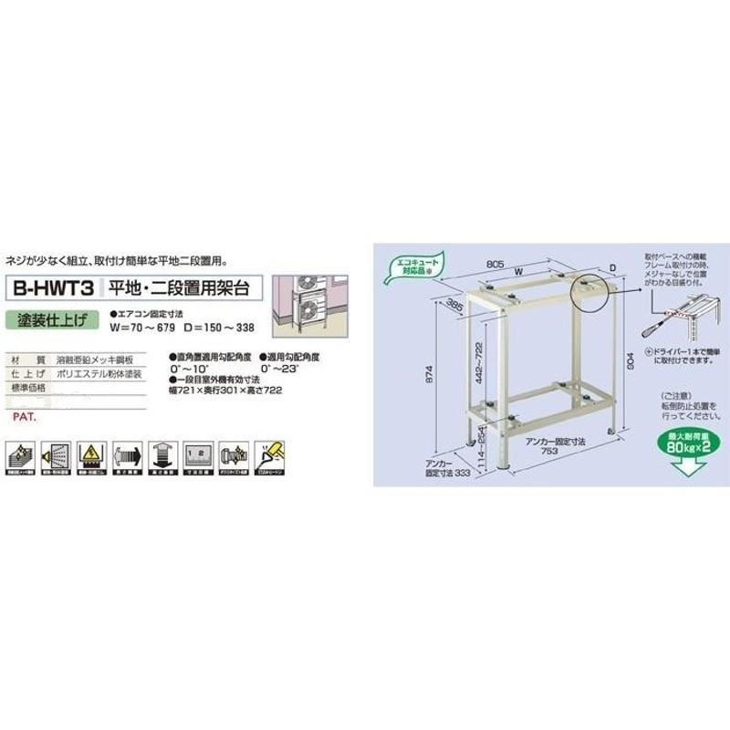 バクマ工業 B-HWT3 エアコン室外機平地・二段置用架台 | LINEショッピング