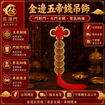 隔日到貨 免運 五帝錢 吊飾 招財 掛件 掛飾 五帝錢吊飾 金邊五帝錢 六帝錢 十帝錢 中國結 紅繩 開光 風水 開運