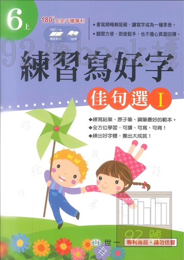 世一國小練習寫好字6上(佳句選 I)