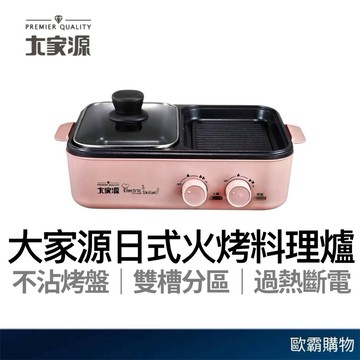 【歐霸購物】大家源 日式火烤料理爐 不沾烤盤 電火鍋 電烤盤 料理鍋 火鍋 湯鍋 烤肉鍋 多功能烤盤
