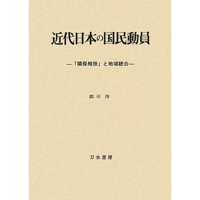 近代日本の国民動員?「隣保相扶」と地域統合