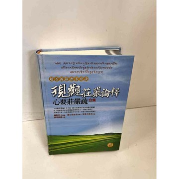 【雷根360免運】【送贈品】現觀莊嚴論釋 心要莊嚴疏 #9成新 #九成新【P-K214】