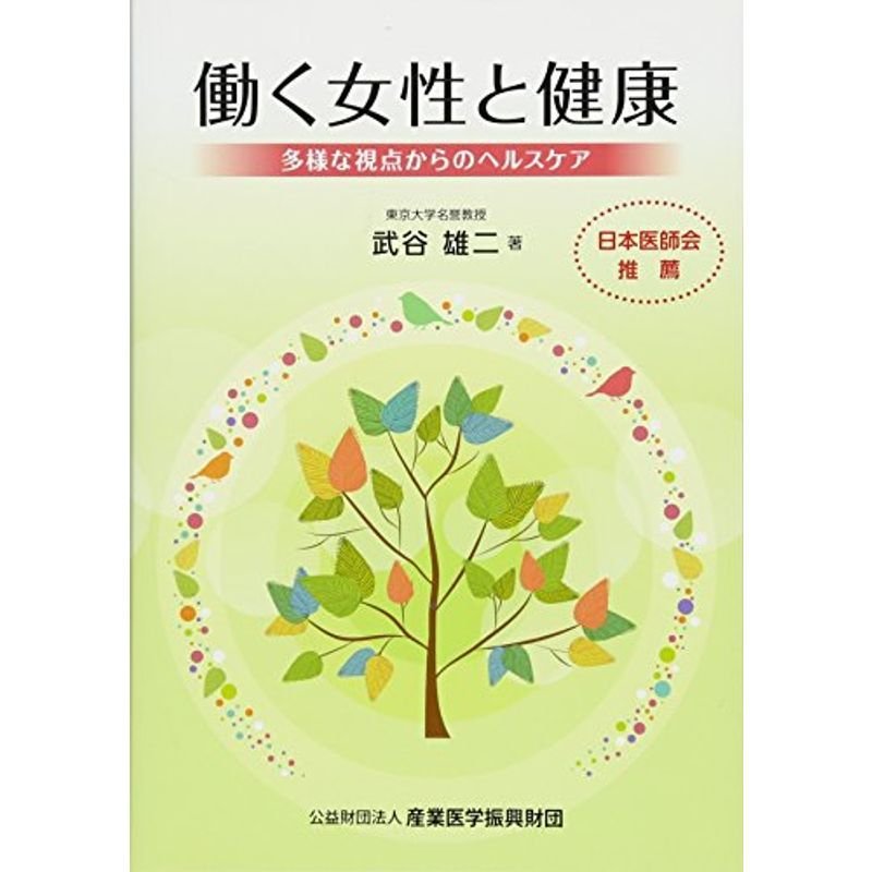 働く女性と健康-多様な視点からのヘルスケア