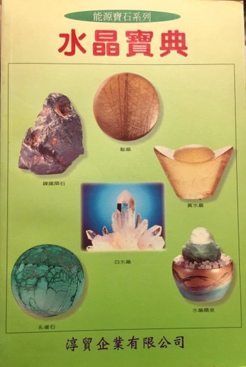 水晶寶典[二手書_良好]