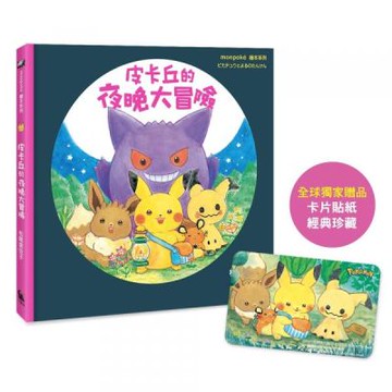 皮卡丘的夜晚大冒險（全球獨家贈品：冒險時刻卡片貼紙）【城邦讀書花園】