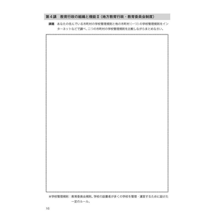 教職を志す学生のためのテキスト 教育行政／成瀬雅巳