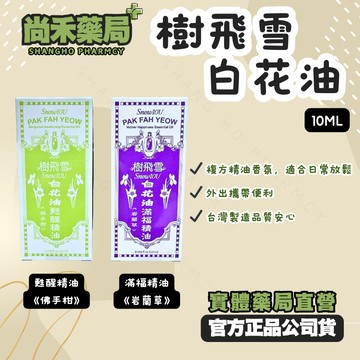 樹飛雪 白花油系列｜岩蘭草滿福精油 / 佛手柑甦醒精油 10ml｜植萃芳香精油｜台灣製造