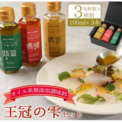 ふるさと納税 天城町 徳之島 天城町 王冠の雫 セット 合計300ml(100ml×3) オイル系 無添加 調味料