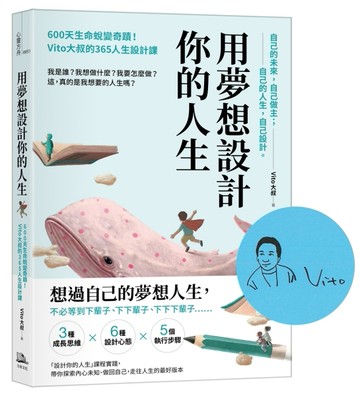 用夢想設計你的人生【手繪印章親簽版】：600天生命蛻變奇蹟！Vito大叔的365人生設計[二手書_良好]