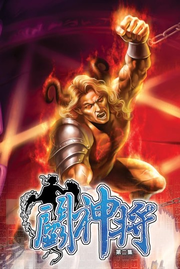 【電子書】鬥神將02封印遭破